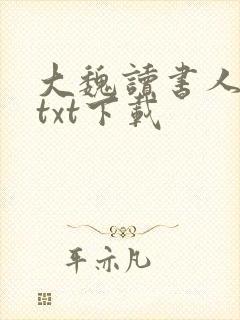大魏读书人全文txt下载