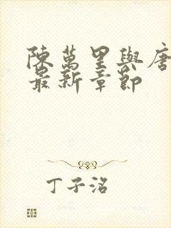 陈万里与唐嫣然最新章节封面
