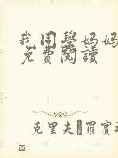 我同学妈妈小说免费阅读