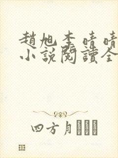 赵旭李晴晴免费小说阅读全文章节