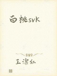 白桃svk