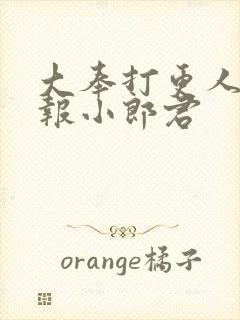 大奉打更人 卖报小郎君