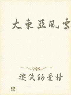 大东亚风云
