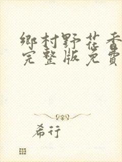 乡村野花香小说完整版免费