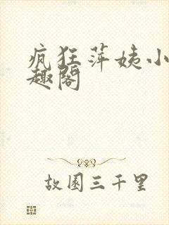 疯狂萍姨小说笔趣阁