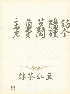 主角莫阳的小说免费阅读全文