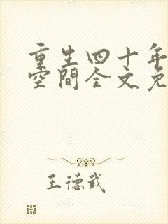 重生四十年代有空间全文免费阅读封面