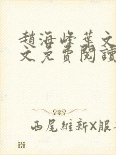 赵海峰叶文欣全文免费阅读笔趣阁