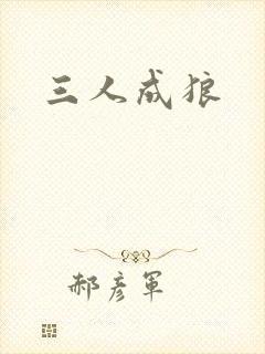 三人成狼封面