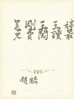 吴刚王玉婷小说免费阅读最新章节封面