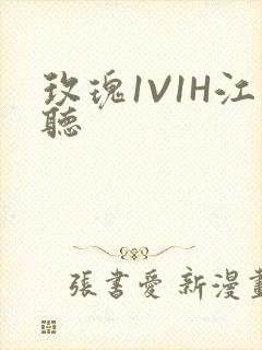 玫瑰1V1H江听