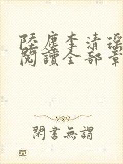 陆尘李清瑶免费阅读全部章节目录封面