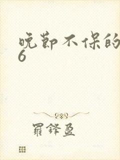 晚节不保的妈妈6