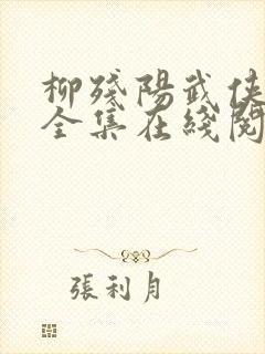 柳残阳武侠小说全集在线阅读