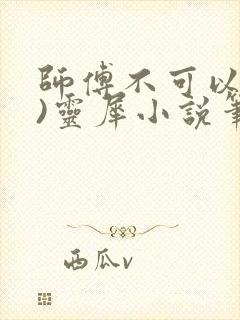 师傅不可以(限)灵犀小说笔趣阁封面