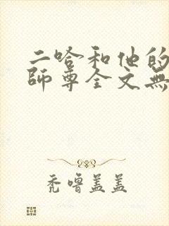 二哈和他的白猫师尊全文无删减版