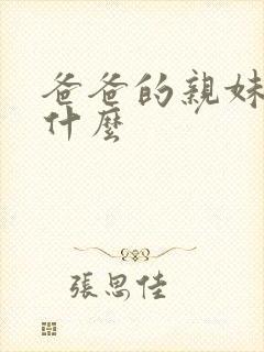 爸爸的亲妹妹叫什么