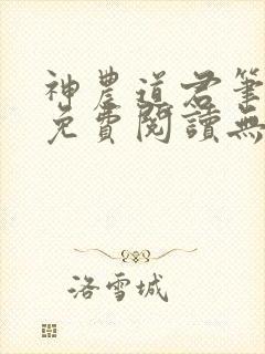 神农道君笔趣阁免费阅读无弹窗