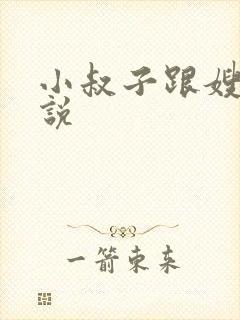 小叔子跟嫂子小说