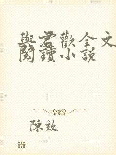与君欢全文免费阅读小说
