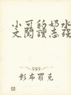 小可的奶水1全文阅读志强封面