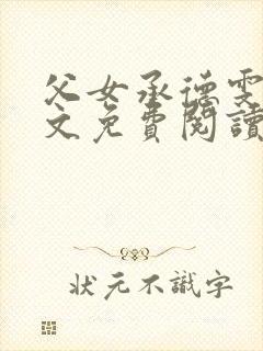 父女承德雯雯全文免费阅读小说最新