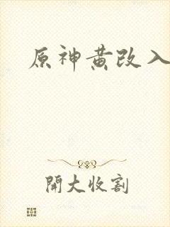 原神黄改入口