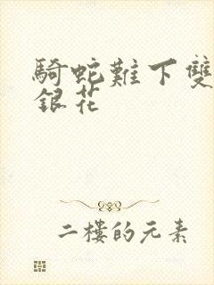 骑蛇难下双+金银花