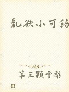 乱欲小可的奶水