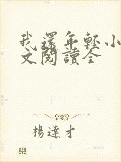 我还年轻小说全文阅读全