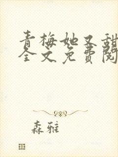 青梅她又甜又软全文免费阅读封面