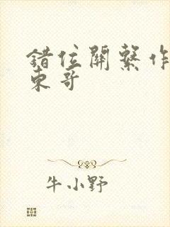 错位关系作者:东哥