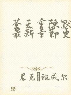 苍天会陈默小说最新章节更新时间