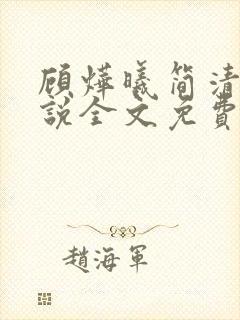 顾烨曦简清婉小说全文免费阅读