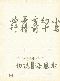必看玄幻小说排行榜前十名