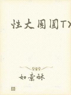 性大团圆TXT