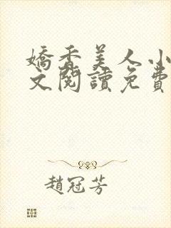 娇香美人小说全文阅读免费