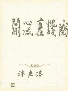 问心有愧小说无删减在线阅读