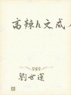 高辣h文成人h