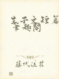生子文短篇合集 笔趣阁