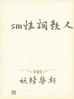 sm性调教人妻
