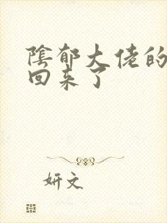 阴郁大佬的亡妻回来了