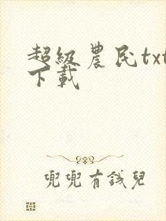 超级农民txt下载