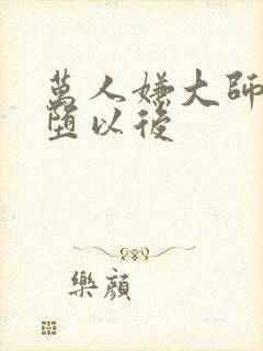 万人嫌大师兄雌堕以后封面