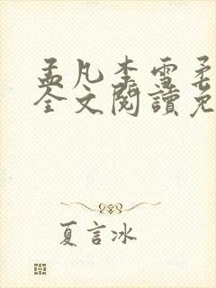 孟凡李雪柔小说全文阅读免费