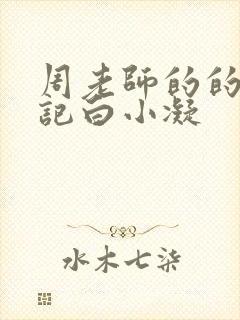 周老师的的圈养记白小凝
