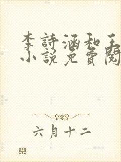 李诗涵和王渊的小说免费阅读