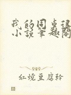 我的同桌很娇软小说笔趣阁免费阅读全文封面