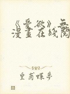 《爱欲》无删减漫画在线阅读