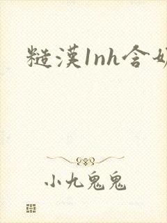糙汉1nh含奶